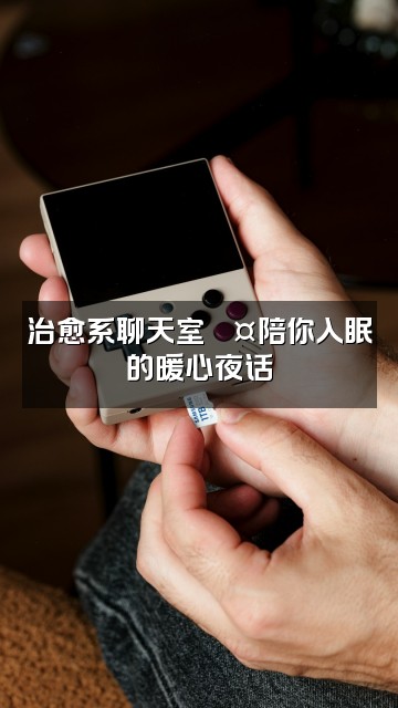 抖音Florence助眠视频封面:治愈系聊天室💤陪你入眠的暖心夜话