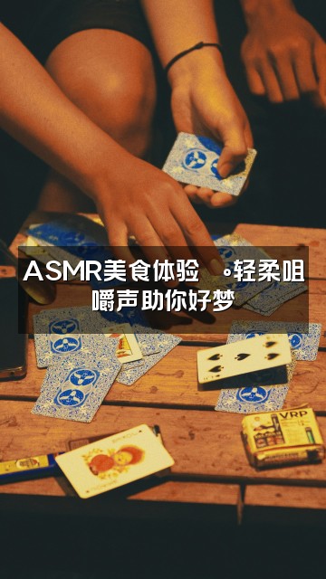 抖音Florence助眠视频封面:ASMR美食体验🍰轻柔咀嚼声助你好梦